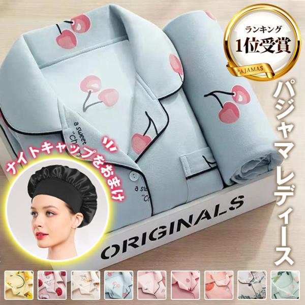 パジャマ レディース ナイトキャップをおまけ! ランキング1位受賞 長袖 ルームウェア 涼しい 部屋...