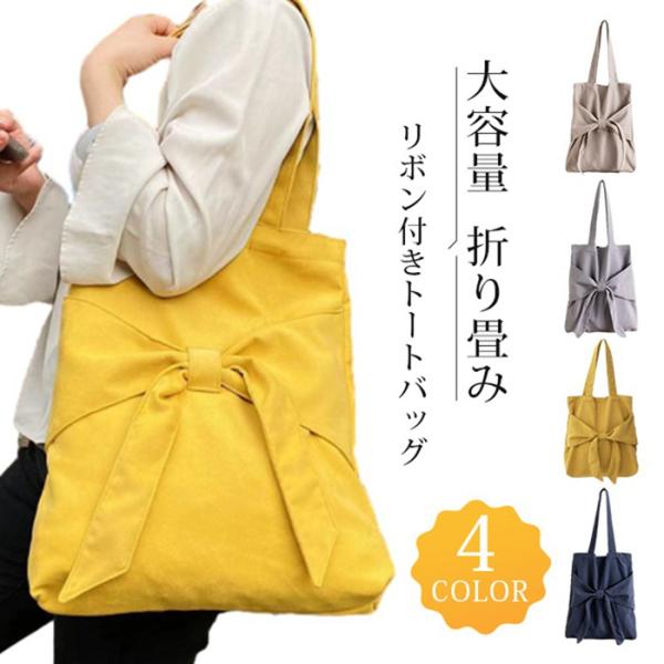 トートバッグ レディース キャンバス 布 リボン付き エコバッグ 折り畳み キャンバスバッグ コンビ...