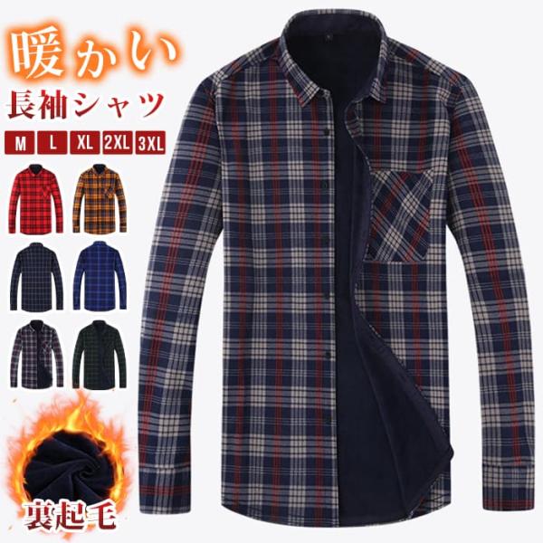 長袖シャツ メンズ 裏起毛 ネルシャツ チェック柄 ワイシャツ ボアシャツ ビジネス トップス 暖か...