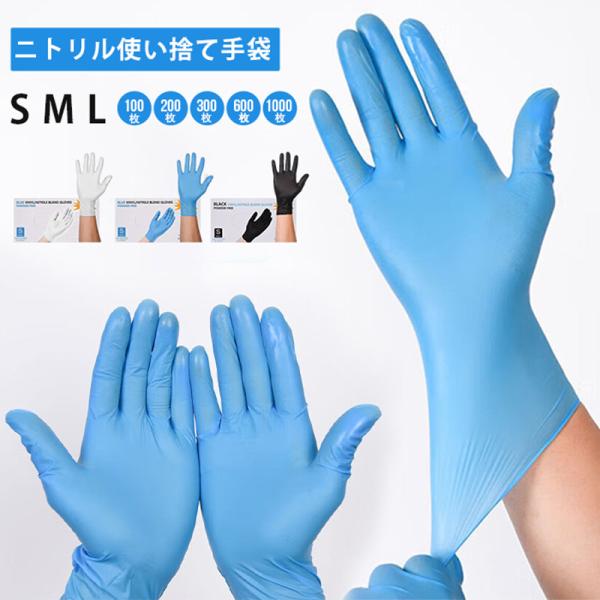 ニトリル手袋 100枚 使い捨て手袋 ニトリルグローブ パウダーフリー ブルー  調理 S M L ...