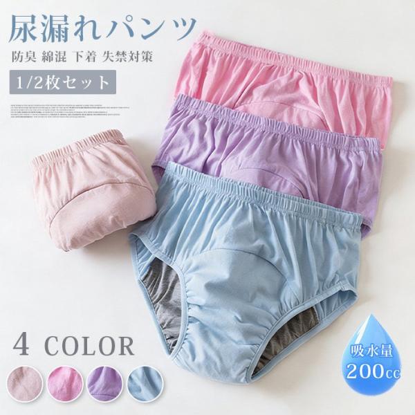 尿漏れパンツ 女性 尿とりパッド 女性用 失禁パンツ 高齢者 レディース 1/2枚セット 200cc...