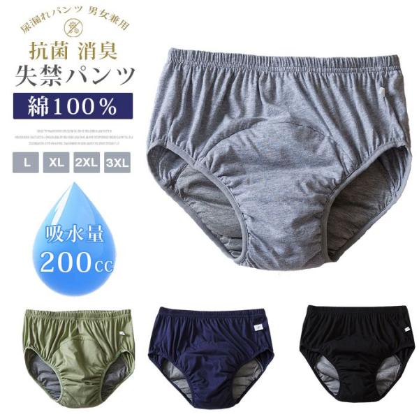 失禁パンツ 綿100％ 三角パンツ 200cc 大量吸水 抗菌 消臭 男性用 女性用 男女兼用 介護...