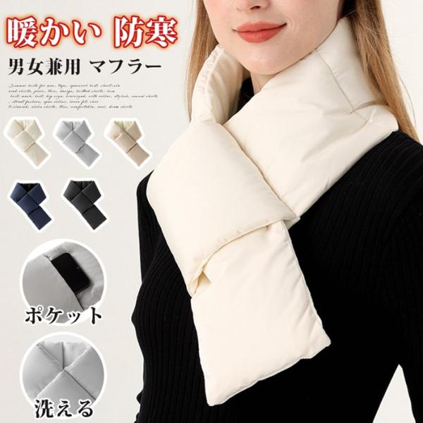 マフラー レディース  メンズ 首巻き ネックウォーマー ダウン風 中綿入り 軽量 ダウン風マフラー...