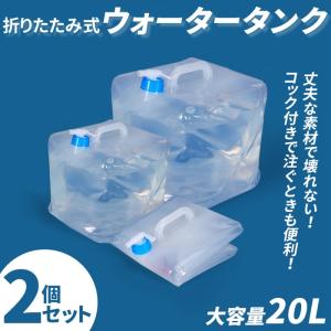 コック付き ウォータータンク 折りたたみ式 20L 大容量 2個セット 給水タンク ポリタンク 防災 非常用給水袋 耐熱 耐冷 繰り返し使用 台風