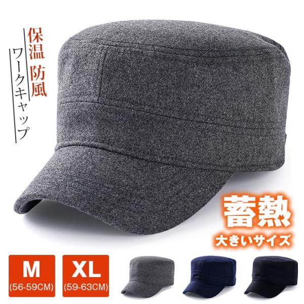 ワークキャップ 大きいサイズ フェルト 深め 作業着用帽子 後閉じタイプ 防寒 帽子 高齢者 冬 保...