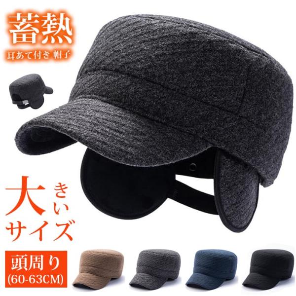 耳あて付き 帽子 ワークキャップ 大きいサイズ 頭周り60-63cm 深め 耳当て付き帽子 後閉じタ...