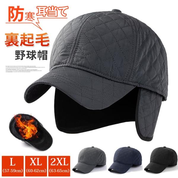防寒 帽子 キャップ メンズ 耳あて付き帽子 裏起毛 サイズ選べる ハンチング つば付き 野球帽 冬...