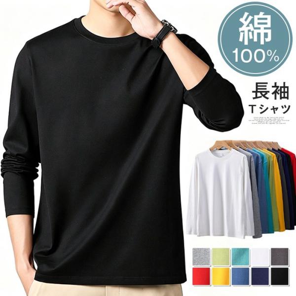 綿100% 長袖tシャツ ロンt メンズ レディース 肌触りが良い 敏感肌 長袖 無地 おしゃれ カ...