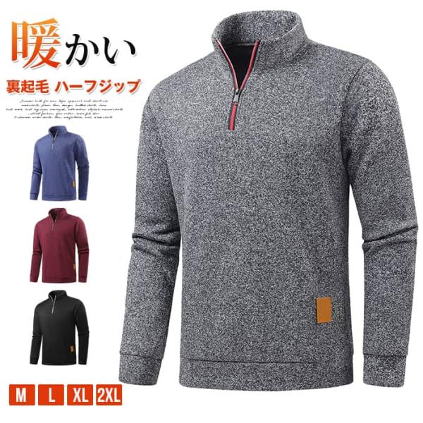 裏起毛 ハーフジップ トレーナー メンズ スウェット 上 おしゃれ 厚手 長袖 暖かい ハイネックト...