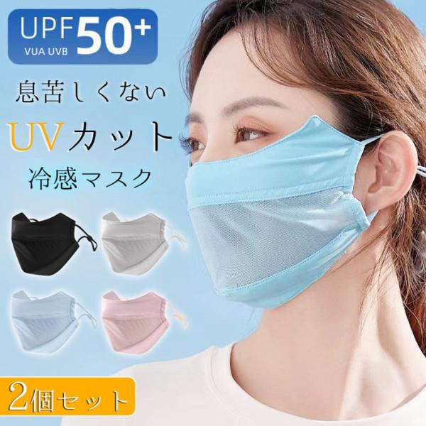 UVマスク 日焼け防止専用マスク 接触冷感 UVカット マスク メッシュ 調節可能 洗える 通気性
