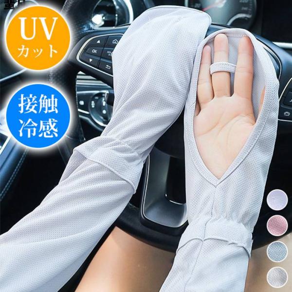 アームカバー レディース UV対策 夏 UV 腕カバー UPF50+ 紫外線対策 日焼け止め 通気性...