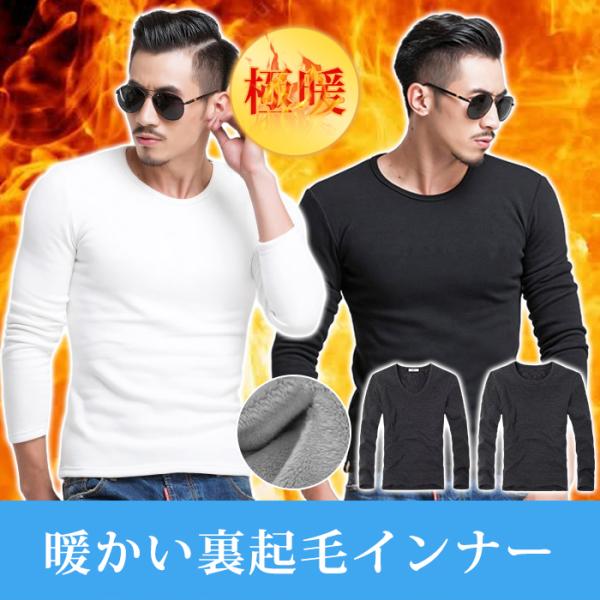 極暖 裏起毛 裏起毛インナー 極暖インナー あったかインナー 保温 防寒 肌着 長袖 男女兼用