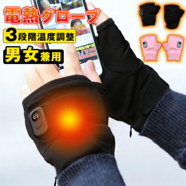 電熱グローブ 電熱手袋 バイク用 ヒーター手袋 2000mAh 指なし 充電式 防寒対策 発熱 撥水...