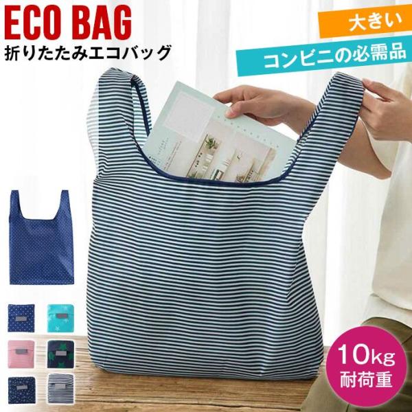 コンビニエコバッグ エコバッグ 期間限定セール レジ袋有料化 1枚 トートバッグ 折りたたみ 簡単収...