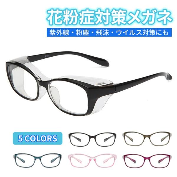 花粉症 メガネ 飛沫防止メガネ 防曇 眼鏡 めがね 伊達 保護 大人用 レディース 男女兼用 おしゃ...