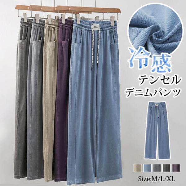 テンセル デニムパンツ レディース 夏 デニムパンツ 接触冷感 ロング丈 ワイドデニムパンツ ゴム ...