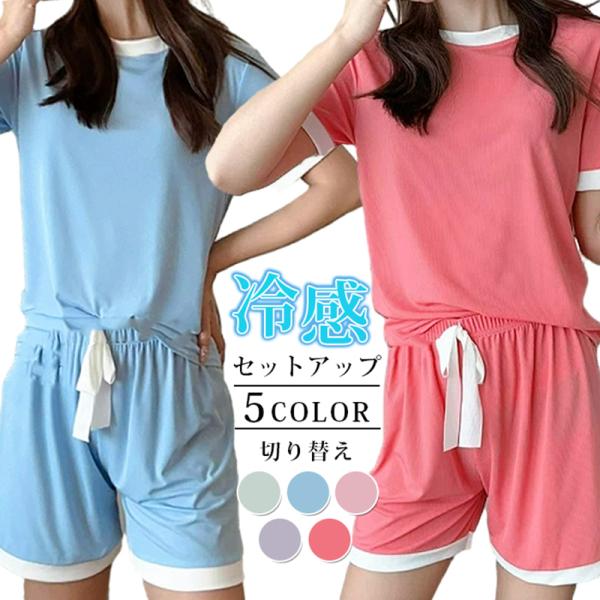 ルームウェア レディース 夏 接触冷感 パジャマ Tシャツ ショートパンツ 上下2点セット セットア...