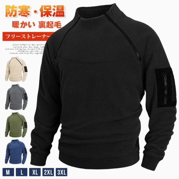 フリーストレーナー メンズ 長袖 トレーナー フリース 防寒 保温 暖かい 裏起毛 トップス 立ち襟...