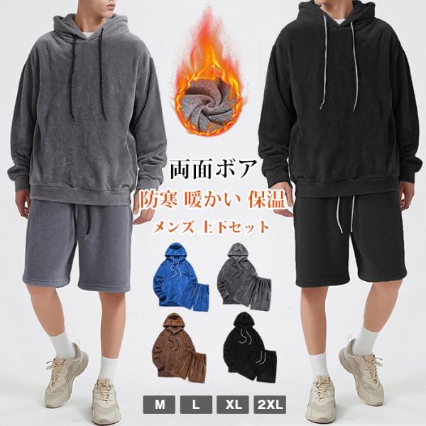 ボア セットアップ メンズ 上下セット 裏ボア 両面ボア 防寒 暖かい 保温 長袖 プルパーカー ト...