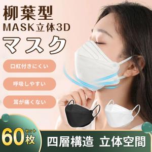 マスク 不織布 柳葉型 4層構造 60枚 個包装 大人用 3D 口紅がつきにくい 使い捨て 男女兼用 息しやすい