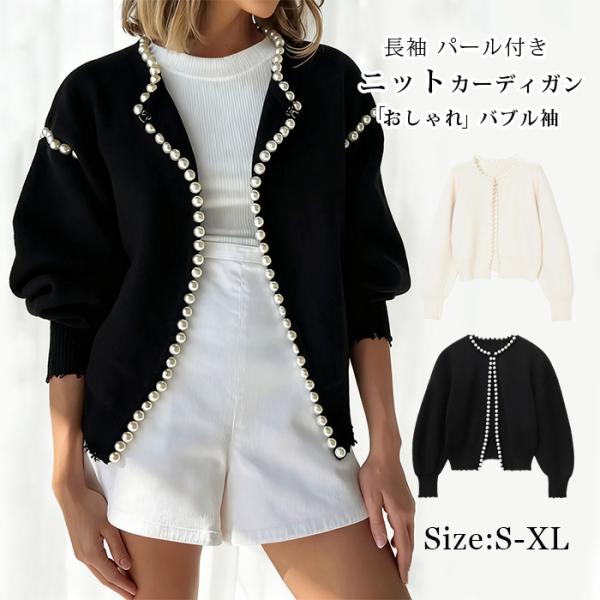 カーディガン レディース 長袖 パール付き ニットカーディガン ショート丈 バブル袖 バブルスリーブ...