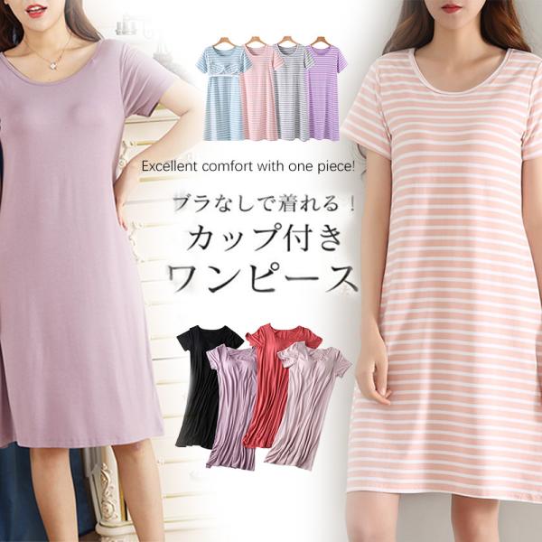 カップ付き ワンピース ロング リラックス 半袖 ゆったり ルームウェア レディース  ブラトップ ...