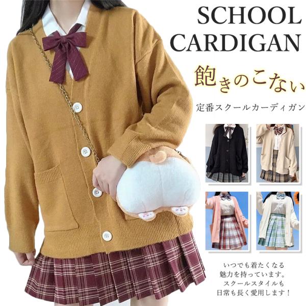 スクールカーディガン カーディガン レディース ニット セーター トップス 学生 服 制服 アウター...