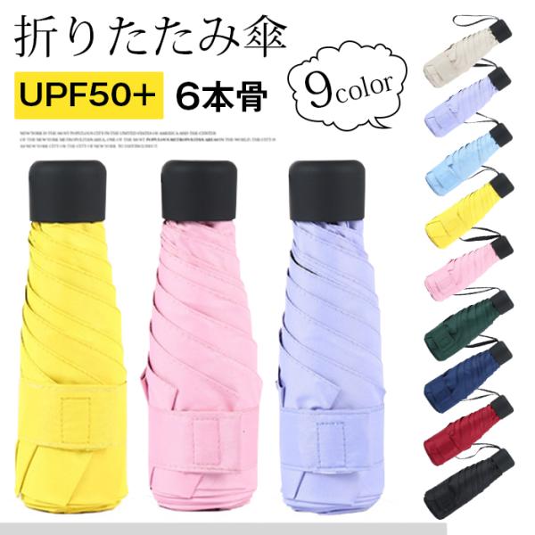 折りたたみ傘 日傘 遮光 コンパクト 軽量 182g UVカット UPF50+ 6本骨 傘 大人