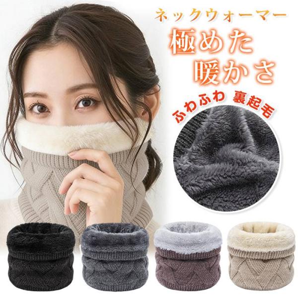 ネックウォーマー 極めた暖かさ ふわふわ 裏起毛 ネックウォーマー レディース メンズ ニット ネッ...