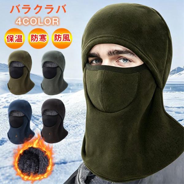 バラクラバ フリース スノーボード スキー 防寒 保温 冬用 フェイスマスク バイク 目出し帽 吸湿...