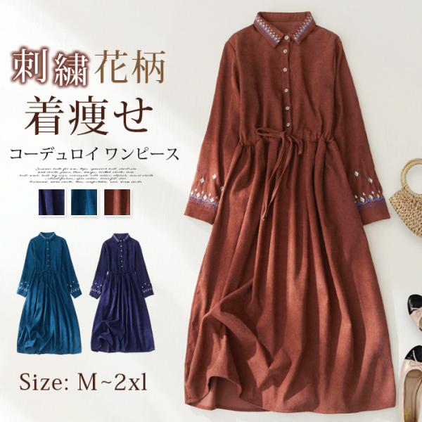 コーデュロイ ワンピース レディース 刺繍 花柄 ロングワンピース 長袖 ゆったり 着痩せ ウエスト...