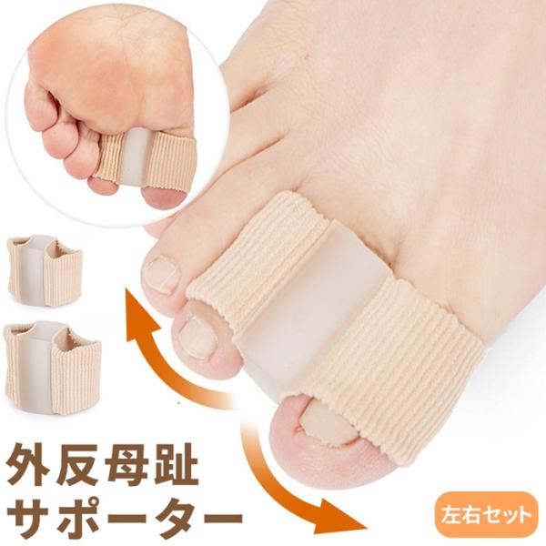 外反母趾 サポーター 足 指 サック 矯正 左右 セット 2サイズ 足指 親指 指先 簡単 装着 フ...