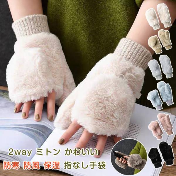 指なし手袋  レディース 2way ミトン かわいい おしゃれ 冬 グローブ てぶくろ フェイクファ...