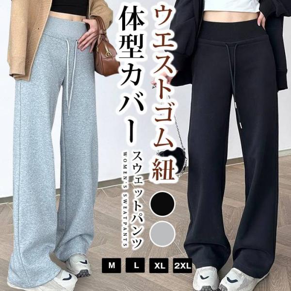 スウェットパンツ レディース ウエストゴム 紐 イージーパンツ ワイドパンツ ロング丈 パンツ ズボ...