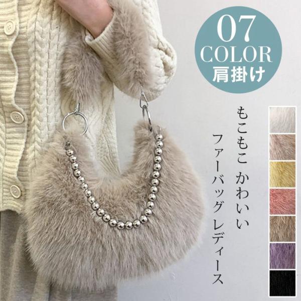 ファーバッグ レディース 肩掛け ボールチェーン付 肩掛けバッグ もふもふ バッグ もこもこ かわい...