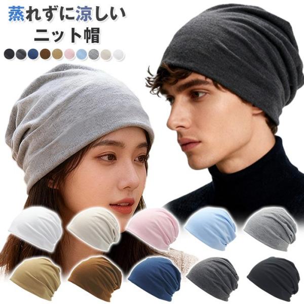 ニット帽子 メンズ レディース 医療用帽子 サマーニット帽 ケア帽子 就寝用 ワッチキャップ 大きめ...