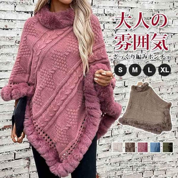 ポンチョコート レディース ケーブル 厚手 ざっくり ファー付きポンチョ ポレロ 大判 秋冬 コート...