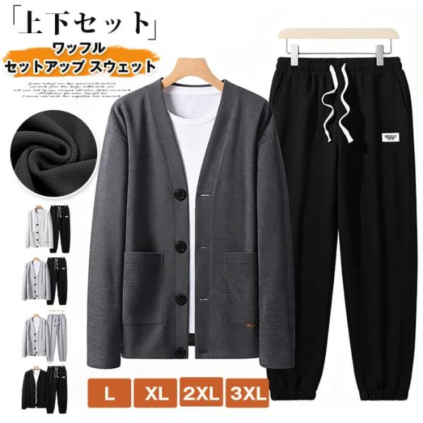 上下セット ワッフル メンズ セットアップ スウェット 秋 冬 無地 ジャージ 運動着 長袖 ジャケ...