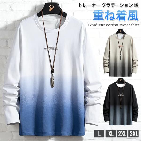 トレーナー グラデーション 綿 スウェット クルーネック ゆったり 大きいサイズ プルオーバー トッ...