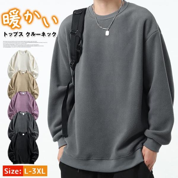 トレーナー フリース トップス クルーネック 起毛 秋 冬 暖かい 防寒 ゆったり 大きいサイズ メ...