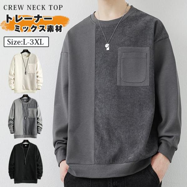 トレーナー ミックス素材 トップス クルーネック 春 秋 冬 ゆったり 大きいサイズ メンズ インナ...