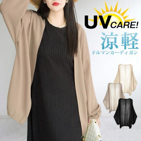 UVカット カーディガン ドルマンカーディガン シアー 透け感 サマーカーディガン 紫外線対策 日焼...