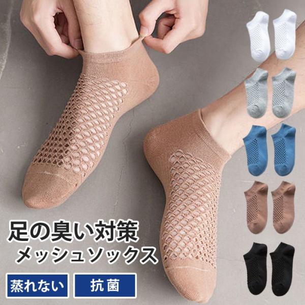 5足 靴下 メッシュ フットカバー メンズ 脱げない カバーソックス 蒸れない靴下 防臭 消臭 涼し...