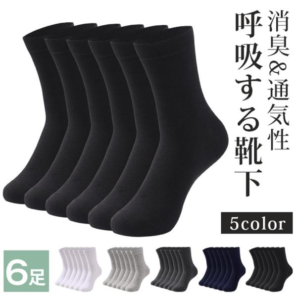 靴下 メンズ ソックス 消臭靴下 6足セット 24-29cm ビジネスソックス 足の大きい方 綿 消...