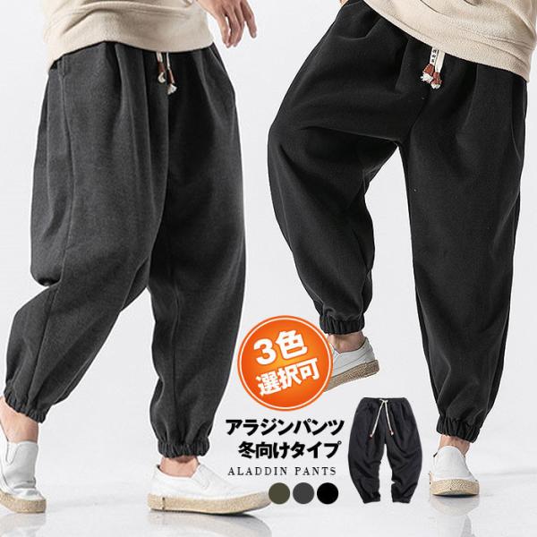アラジンパンツ メンズ サルエルパンツ 冬向けタイプ メンズ ワイドパンツ イージーパンツ ルームウ...