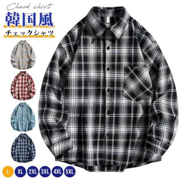 シャツ チェック柄 チェックシャツ 長袖 トップス 春 秋 冬 ゆったり 大きいサイズ メンズ カジ...