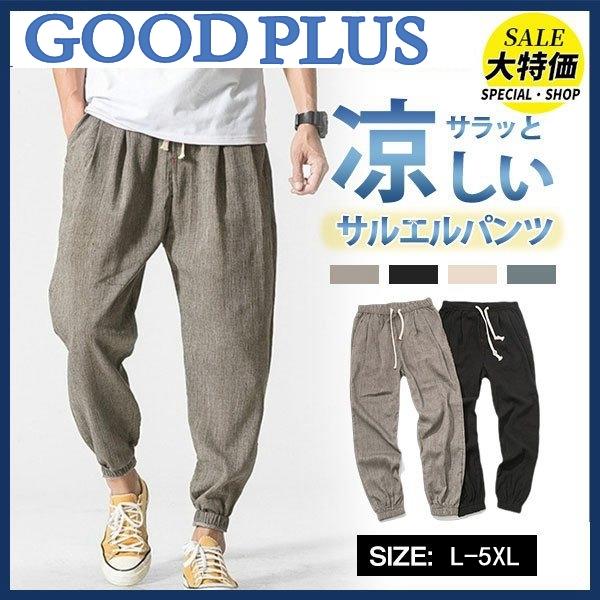 ジョガーパンツ サルエルパンツ メンズ 麻風 サルエル ボトムス 春夏 無地 ボトムス ゆったり 代...