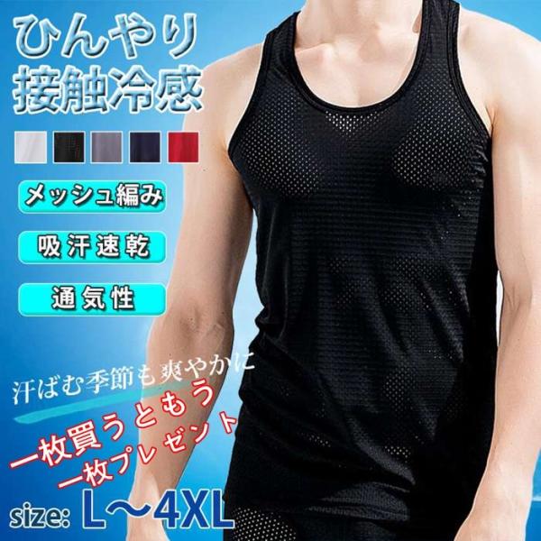 タンクトップ メッシュ編み 「一枚買うともう一枚プレゼント」接触冷感 メンズ インナーシャツ 肌着 ...