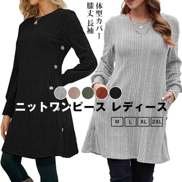 ニットワンピース レディース 膝丈 長袖 クルーネック Aライン ニット ワンピース 体型カバー チ...