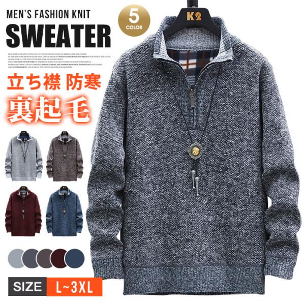 ニットセーター メンズ 長袖 ニット セーター ファスナー 立ち襟 厚手 裏起毛 防寒 トップス 無...